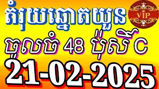 តំរុយឆ្នោតយួន | ថ្ងៃទី 21/02/2025|#សណាឆ្នោតយួន #លទធផលឆ្នោតយួន,#លទធផលឆ្នោតវៀតណាម  #minhngocxsmn