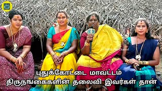 புதுக்கோட்டை மாவட்டம் திருநங்கைகளின் தலைவி இவர்கள் தான் | கூவாகம் கூத்தாண்டவர் கோவில் திருவிழா