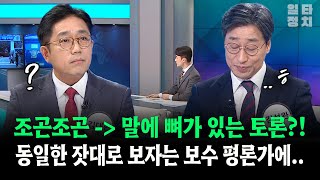 조곤조곤 → 말에 뼈가 있는 토론?!동일한 잣대로 보자는 보수 평론가에..