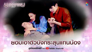 ยอมเอาตัวบังกระสุนแทนน้อง | HIGHLIGHT มงกุฎกรรม EP.36 (ตอนจบ) | ละครช่อง8