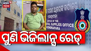 ପୁଣି ଭିଜିଲାନ୍ସ ରେଡ୍|Kendrapara Additional Supplies Officer Under Vigilance Net|Odisha Vigilance Raid