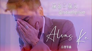 Alvas Ke 柯瑞勝 [រៀនរស់នៅម្នាក់ឯង 練習一個人]  Official Music Video