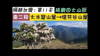 『橫越台灣』第11天 | 達芬尖 | 南大水窟山 | 塔芬谷山屋 | 松羅