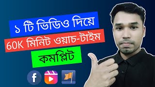 ১ টি ভিডিও দিয়ে 60K মিনিট Watch Time পূরণ করার উপায়! How to complete 60k watch time in Facebook💰