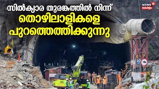 Uttarkashi Tunnel Rescue | സിൽക്യാര തുരങ്കത്തിൽ നിന്ന് തൊഴിലാളികളെ പുറത്തെത്തിക്കുന്നു |  Uttarkashi