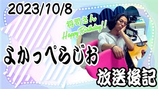 LuckyFM茨城放送『よかっぺらじお』2023.10.08　放送後記