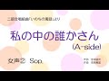 音取音源【女声②】私の中の誰かさん a side （sop.）