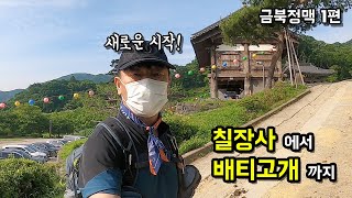 새로운 시작 금북정맥 1편 산에오르다 쥐가 났습니다