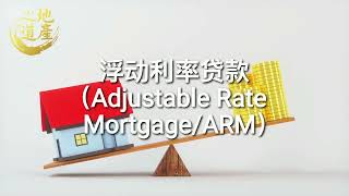 4.浮动利率贷款（Adjustable Rate Mortgage -ARM）