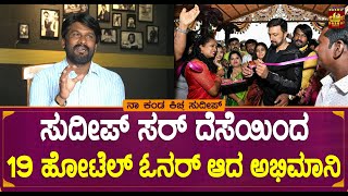 ಸುದೀಪ್ ಸರ್ ದೆಸೆಯಿಂದ 19 ಹೋಟೆಲ್ ಓನರ್ ಆದ ಅಭಿಮಾನಿ | Kichcha Sudeep | Naveen Gowda