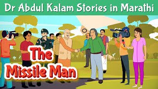 The Missile Man of India Story | Dr Abdul Kalam Stories | Motivational Stories | Pebbles Marathi
