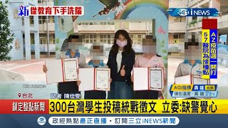 #iNEWS最新  從教育下手洗腦？中國辦統戰徵文比賽 台灣300學生投稿 校長竟還公開表揚得獎學生│記者 陳佳雯│【台灣要聞。先知道】20210320│三立iNEWS