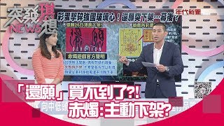 銷售長紅!全民瘋玩!「還願」今卻因得罪中國!突襲下架?【突發琪想】20190226