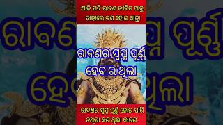 ଯଦି ରାବଣ ଜୀବିତ ଥାନ୍ତା ତାହାଲେ କଣ ହୋଇଥାନ୍ତା #shorts @Distancecorner  #shortsfeed  #odia