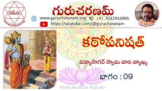 కఠోపనిషత్ || భాగం : 09 || విద్యాసాగర్ స్వామి వారి వ్యాఖ్య