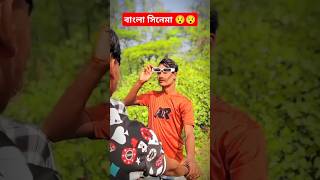 দারুণ একটা মুভি👀👀😯💯#shorts #funny #foryou #viralshort