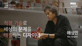 [디자인서울스토리] EP03. 적정 기술로 세상의 문제를 해결하는 디자이너 배상민