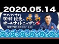 2020.05.14 ナインティナイン 岡村隆史のオールナイトニッポン 【ナイナイのＡＮＮ再スタート】