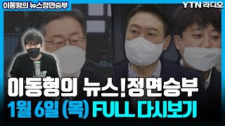 [이동형의 뉴스정면승부]1/6(목)이준석사퇴안논의, 혼돈의국힘(박지훈)/李,핀셋공약유권자 공략(김원이)/이준석사퇴 결의제안(최지은,김재섭)/2030지지율 李-安-尹(이은영,이상일)