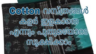 Cotton വസ്ത്രങ്ങൾ കഴുകുമ്പോൾ കളർ ഇളകാതെ ഇരിക്കാൻ ഈ സൂത്രം പ്രയോഗിക്കു/ Home Tips Malayalam