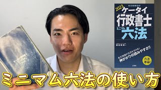 ミニマム六法を効率的に使う　４つのポイント