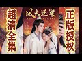 【SUB】《凤火还巢》（超清全集）#重生 #都市 #穿越 #大陆剧 #逆袭 #热血 #商业奇才 #短剧 #短剧推荐 #热门短剧 #短剧全集 #神州剧场 #龙王 #赘婿 #医圣#医神