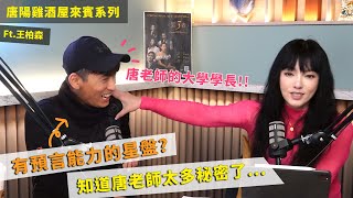 【唐陽雞酒屋】來傳訊的12宮人 ft.王柏森