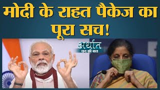 Narendra Modi के 20 Lakh Crore के Package का लोड किस पर | Bank | Lockdown   Coronavirus | Arthaat