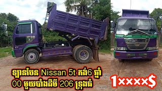 ឡានបែនលក់ Nissan 5t កង់6 ឆ្នាំ 00 មួយបាំងដឺមី 206 ទ្រុងធំ ប៉ុង8 សារ៉ាង5 ជន្ទាសមួយតឹក លក់: 1××××$ចរចា