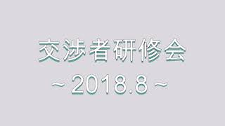 【ネオコーポレーション】交渉者研修会 2018年8月