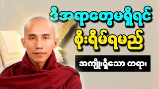 ပညာတွေမရှိရင် စိုးရိမ်ရမည် တရားတော်