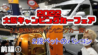 大阪キャンピングカーフェア2022・二人旅するキャンピングカー探し