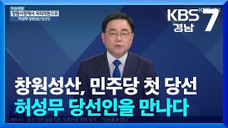 [이슈대담] ‘경남 정치 1번지’ 창원성산, 민주당 첫 당선…허성무 당선인을 만나다 / KBS  2024.04.11.