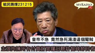 黃毓民 毓民踢爆 231215 ep693 p1 of 4皇帝不急 竟然急死湯渣這個閹賊/主張拘捕所有付費訂閱羅冠聰許智峰節目者