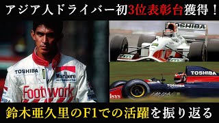 【F1】鈴木亜久里のF1でのキャリアを振り返る～アジア人初の表彰台、全戦予備予選落ちの屈辱も～