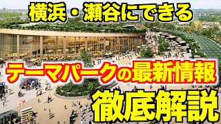 【最新情報】2031年開業の横浜市上瀬谷に大型テーマパークの「今」について解説！