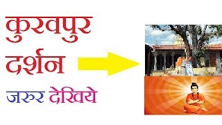 कुरवपुर-Kuravpur Darshan-How to reach Kuravpur !!!कुरवपुर