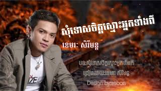 សុំទោសចិត្តស្មោះអ្នកទាំងពី|ខេមរៈសិរីមន្ត|[khmer song]