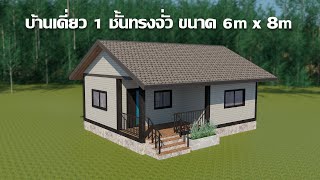 บ้านเดี่ยว 1 ชั้นทรงจั่ว ขนาด 1 ห้องนอน 1 ห้องน้ำ  6m x 8m #บ้านน็อคดาวน์ #เถียงนา #sketchup