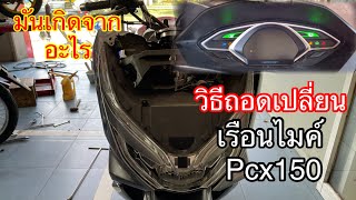 รถpcx150 วิ่ง6,000กม เปลี่ยนเรือนไมค์ใหม่ มันเกิดจากอะไร วิธีถอดเปลี่ยนเรือนไมค์