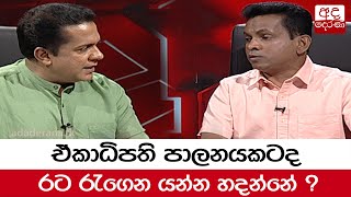 ඒකාධිපති පාලනයකටද රට රැගෙන යන්න හදන්නේ ?