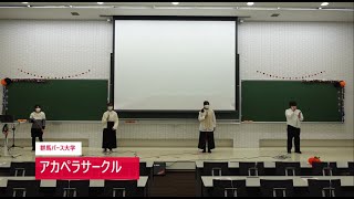 【群馬パース大学】サークル紹介（2021流星祭）