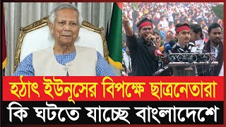 হঠাৎ বিপাকে ড. ইউনূস, যারা বসিয়েছেন তারাই কেন বিরুদ্ধে? | Dr Yunus | Hasnat | Sarjis | Ajker Khobor