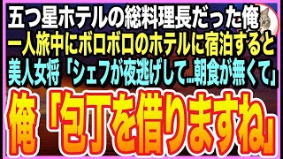 【感動する話】高級ホテルの料理長だったことを隠して生きる俺。駅前のボロボロなビジネスホテルに宿泊すると、美人支配人「シェフがいない？朝食が…」➡︎俺が料理手伝うと、彼女とまさか展開に【いい話】【朗読】