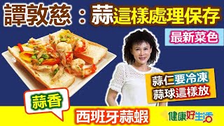 譚敦慈：「蒜仁」分裝冷凍、使用好方便! 教你保存大蒜！輕鬆作出冷凍「蒜片」入菜超方便：爽脆西班牙蒜蝦【健康好生活】