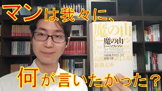 『魔の山』の衝撃的なラストについて語ります（ネタバレ注意）