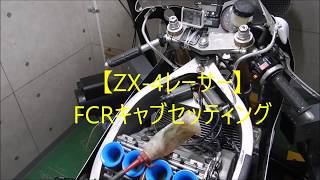 【ZX-4レーサー】FCRキャブセッティング