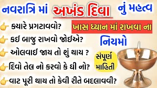 નવરાત્રી માં અખંડ દીવાનું મહત્ત્વ | દિવો ઓલવાઈ જાય તો શું થાય | Akhand divo niyamo and vidhi