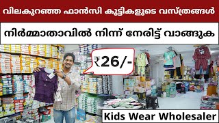 വിലകുറഞ്ഞ ഫാൻസി കുട്ടികളുടെ വസ്ത്രങ്ങൾ | Kids wear Wholesale Market | Kids Wear Business #kidswear