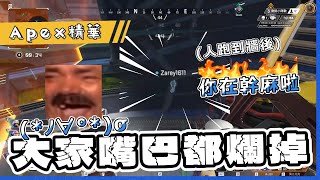 【楽桑精華】Apex精華 大家嘴巴都爛掉了 ft.狼狼 小炎 阿桂